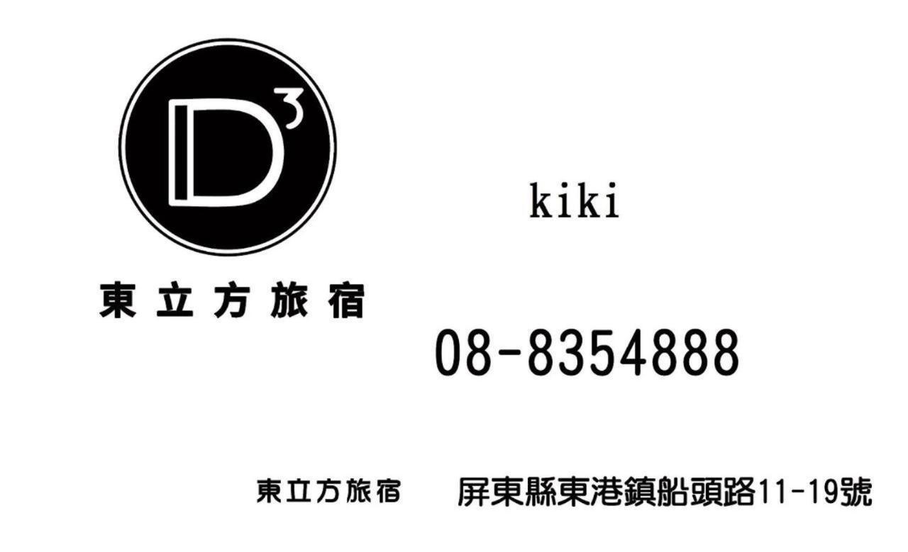 東立方旅宿-East Cube B&B Đông Cảng Ngoại thất bức ảnh